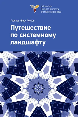 Обложка книги «Путешествие по системному ландшафту»