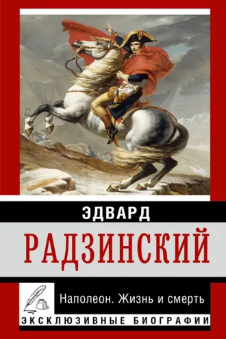 Обложка книги «Наполеон. Жизнь и смерть»