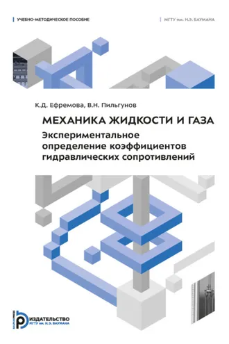 Обложка книги «Механика жидкости и газа. Экспериментальное определение коэффициентов гидравлических сопротивлений»