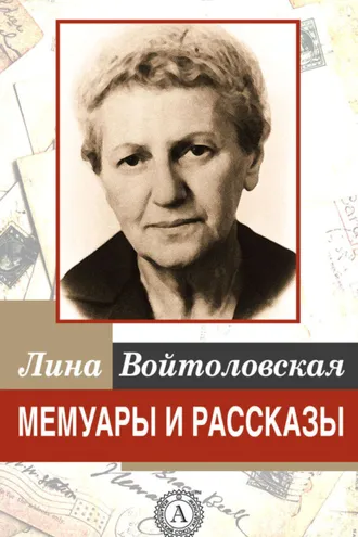 Обложка книги «Мемуары и рассказы»