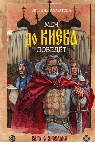 Обложка книги «Меч до Киева доведёт. Сага о Ярославе»