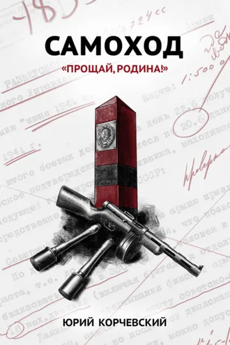 Обложка книги «Самоход. «Прощай, Родина!»»