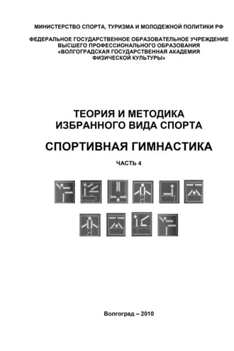 Обложка книги «Теория и методика избранного вида спорта. Спортивная гимнастика. Часть 4»