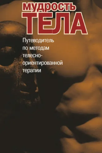 Обложка книги «Мудрость тела. Путеводитель по методам телесно-ориентированной терапии»