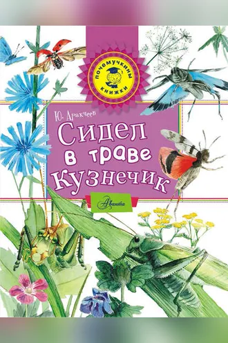 Обложка книги «Сидел в траве кузнечик»