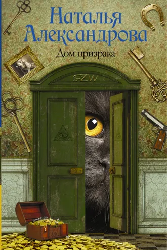 Обложка книги «Дом призрака»