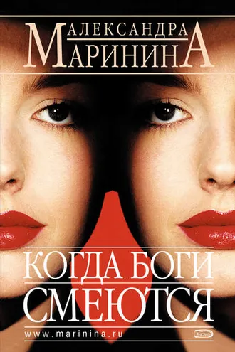 Обложка книги «Когда боги смеются»