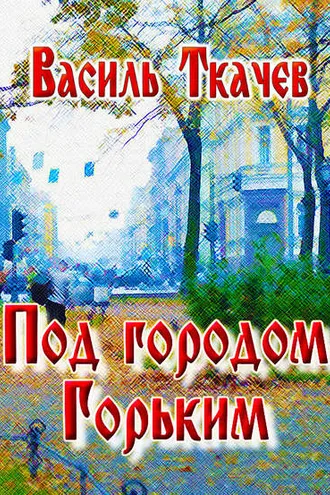 Обложка книги «Под городом Горьким (сборник)»