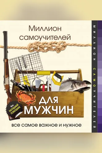 Обложка книги «Миллион самоучителей для мужчин»
