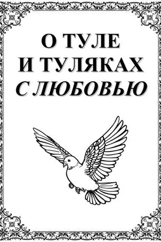 Обложка книги «О Туле и Туляках с любовью. Рассказы Н.Ф. Андреева – патриарха тульского краеведения»