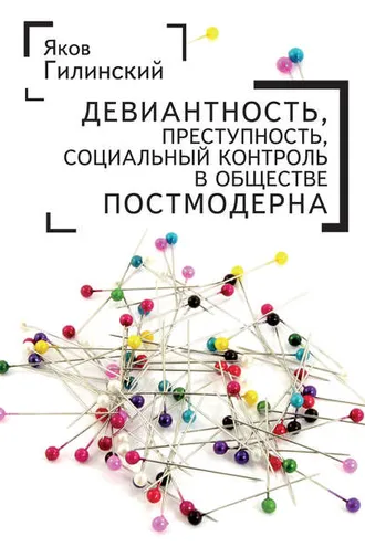 Обложка книги «Девиантность, преступность, социальный контроль в обществе постмодерна»