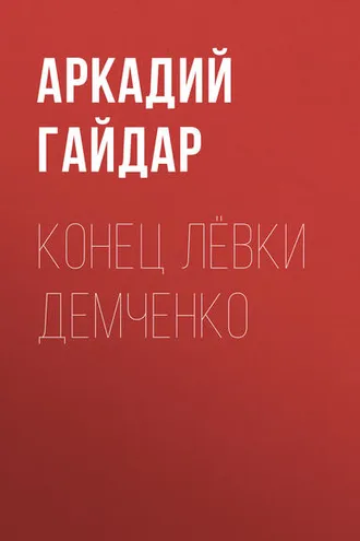 Обложка книги «Конец Лёвки Демченко»