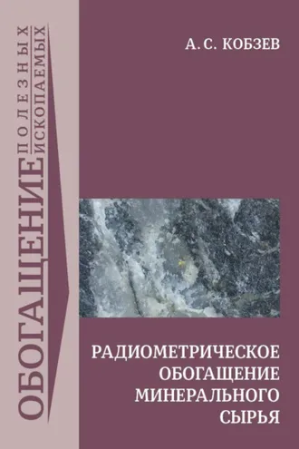Обложка книги «Радиометрическое обогащение минерального сырья»