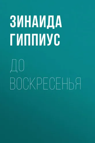 Обложка книги «До воскресенья»