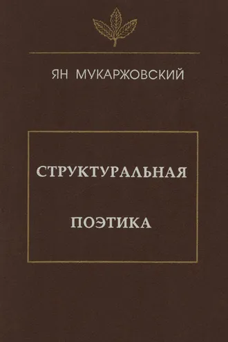 Обложка книги «Структуральная поэтика»