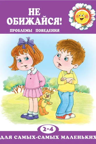 Обложка книги «Не обижайся! Проблемы поведения»