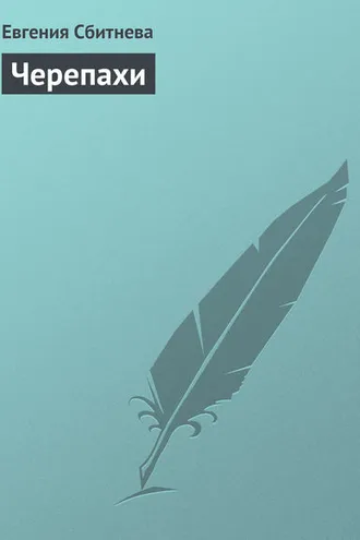 Обложка книги «Черепахи»
