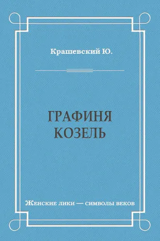 Обложка книги «Графиня Козель»