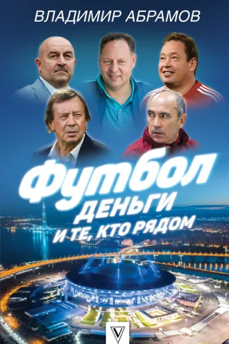Обложка книги «Футбол, деньги и те, кто рядом»