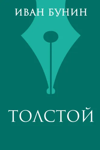 Обложка книги «Толстой»