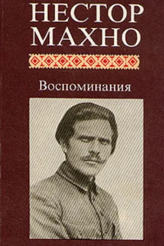 Обложка книги «Воспоминания»