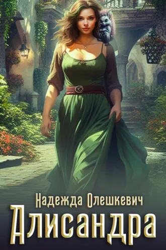 Обложка книги «Алисандра»