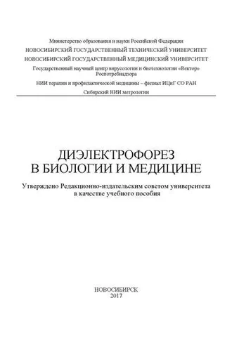 Обложка книги «Диэлектрофорез в биологии и медицине»