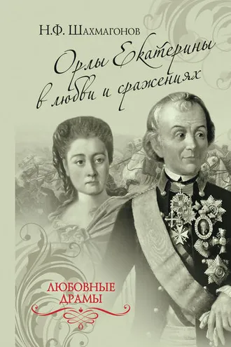 Обложка книги «Орлы Екатерины в любви и сражениях»