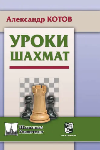 Обложка книги «Уроки шахмат»