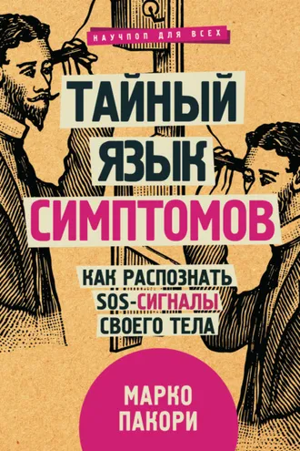 Обложка книги «Тайный язык симптомов. Как распознать SOS-сигналы своего тела»