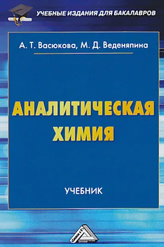 Обложка книги «Аналитическая химия»