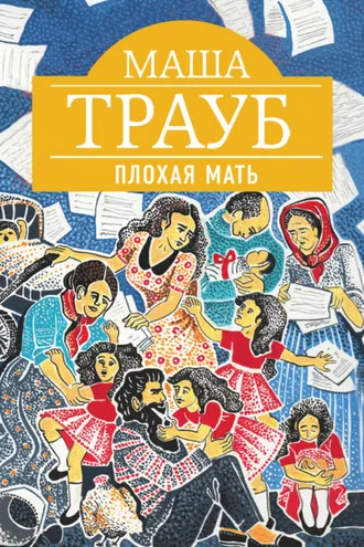 Обложка книги «Плохая мать»
