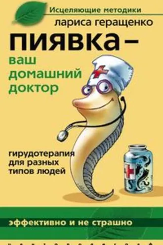 Обложка книги «Пиявка – ваш домашний доктор. Гирудотерапия для разных типов людей»