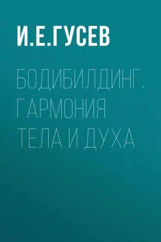 Обложка книги «Бодибилдинг. Гармония тела и духа»