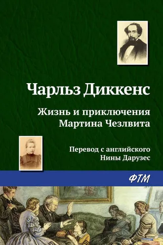 Обложка книги «Жизнь и приключения Мартина Чезлвита»