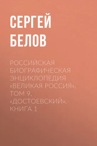 Обложка книги «Российская Биографическая Энциклопедия «Великая Россия». Том 9. Достоевский. Книга 1»