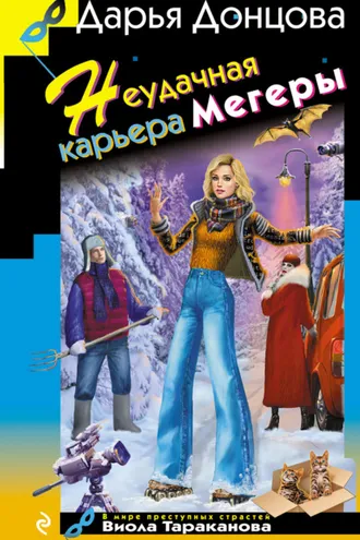 Обложка книги «Неудачная карьера мегеры»