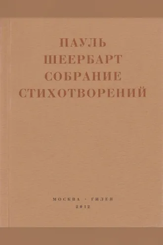 Обложка книги «Собрание стихотворений. С приложением эссе Йоханнеса Баадера и Вальтера Беньямина»