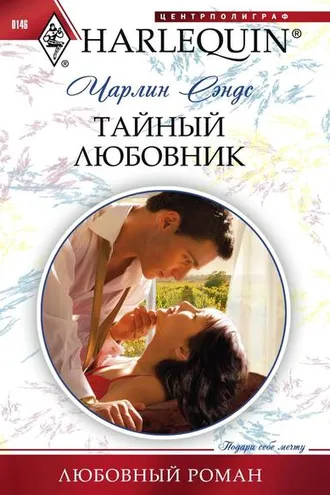 Обложка книги «Тайный любовник»
