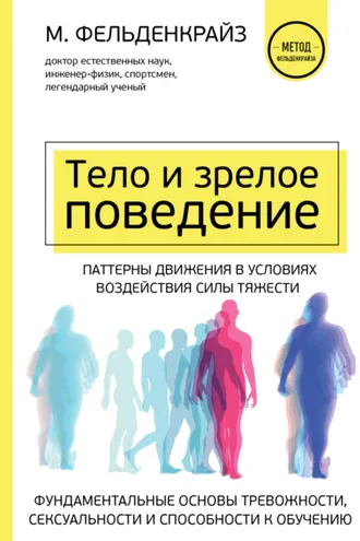 Обложка книги «Тело и зрелое поведение. Фундаментальные основы тревожности, сексуальности и способности к обучению. Паттерны движения в условиях воздействия силы тяжести»