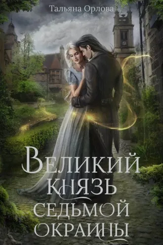 Обложка книги «Великий князь Седьмой Окраины»