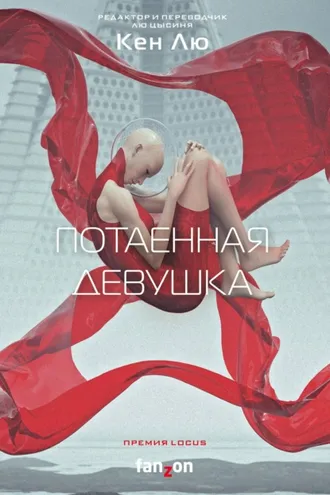 Обложка книги «Потаенная девушка»