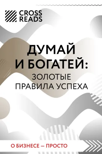 Обложка книги «Саммари книги «Думай и богатей: золотые правила успеха»»