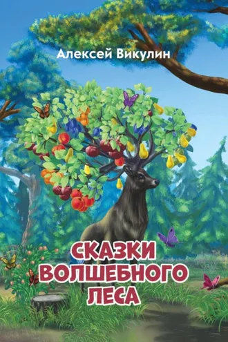 Обложка книги «Сказки волшебного леса»