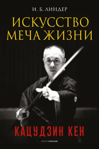 Обложка книги «Искусство Меча Жизни. Кацудзин Кен»