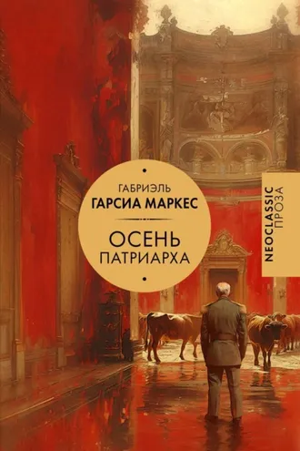 Обложка книги «Осень патриарха»