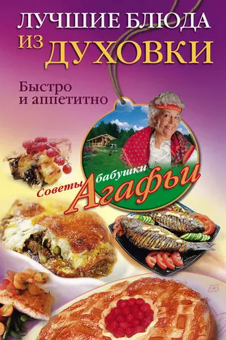Обложка книги «Лучшие блюда из духовки. Быстро и аппетитно»