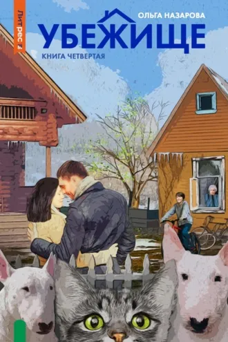 Обложка книги «Убежище. Книга четвертая»