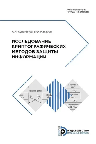Обложка книги «Исследование криптографических методов защиты информации»