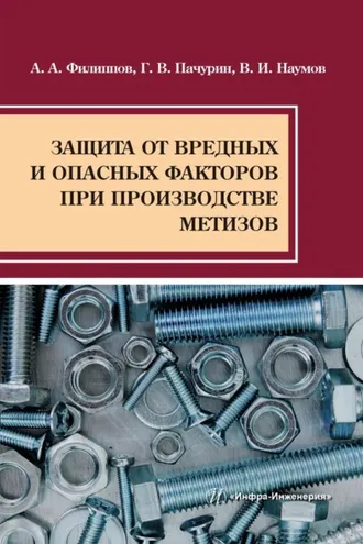 Обложка книги «Защита от вредных и опасных факторов при производстве метизов»